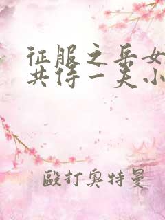 征服之岳女四人共侍一夫小说