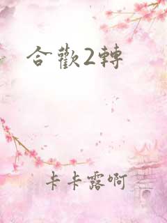 合欢2转