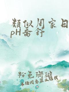 类似周家日常3pH乔舒