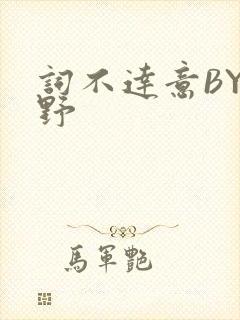 词不达意BY咩野