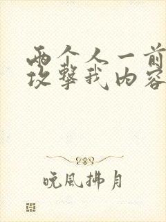 两个人一前一后攻击我内容