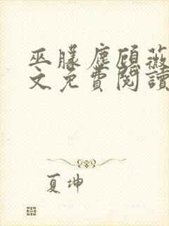 巫朦尘顾薇薇全文免费阅读