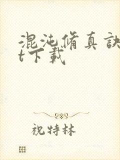 混沌修真诀txt下载