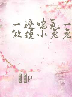 一边喘气一边叫做摸小兔兔小作文