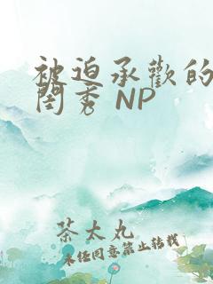 被迫承欢的名门闺秀 NP