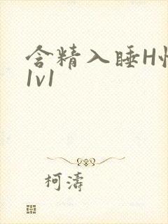 含精入睡H性瘾1v1