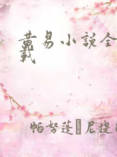 黄易小说全集下载