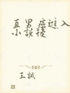 直男癌进入言情小说后