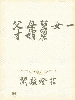 父母儿女一起上才娟丽