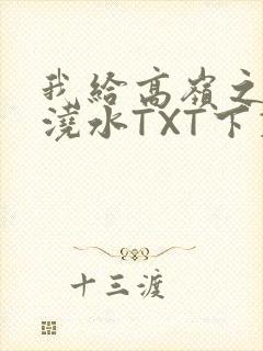 我给高岭之花浇浇水TXT下载