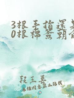 3根手指还是20根棉签朝俞