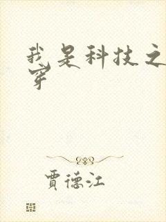 我是科技之光快穿