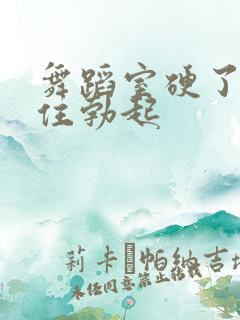 舞蹈室硬了忍不住勃起