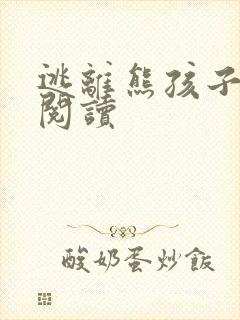 逃离熊孩子全文阅读