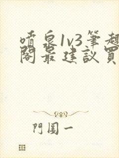 喷泉1v3笔趣阁最建议买吗