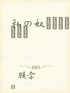 私の奴隷になりなさい
