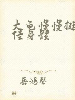 大龟慢慢挺进柔佳身体