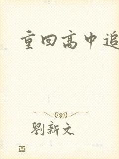 重回高中追前任