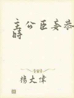 主公臣妾恭候多时