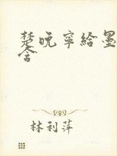 楚晚宁给墨燃口含