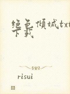 绝色倾城txt下载