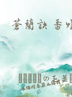 苍兰诀 番外