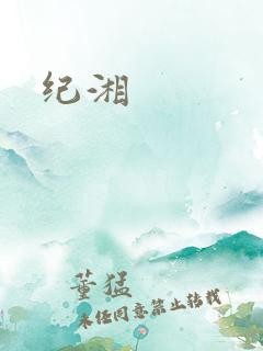 纪湘