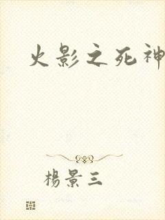 火影之死神秦戌