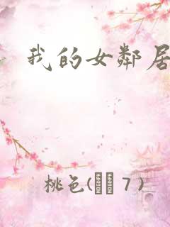 我的女邻居伦理