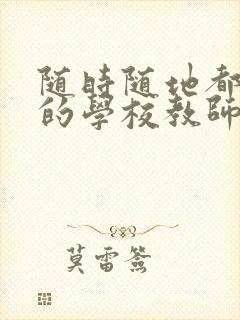 随时随地都能干的学校教师有哪些