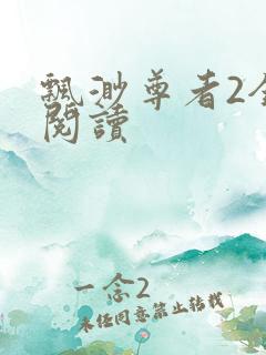 飘渺尊者2全文阅读