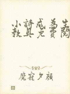 小诗成为生物课教具免费阅读