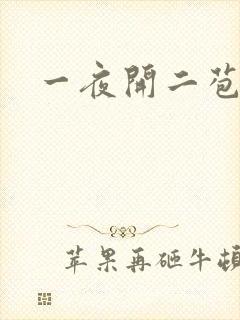 一夜开二苞