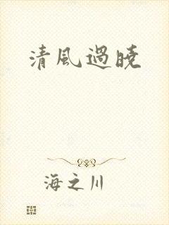 清风过晓