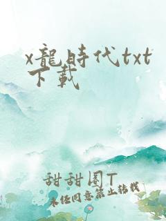 x龙时代txt下载