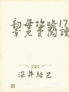 韵母攻略176章免费阅读