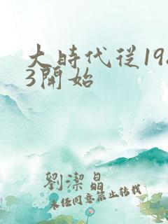大时代从1983开始