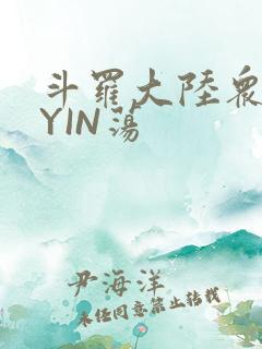 斗罗大陆众女的YIN荡