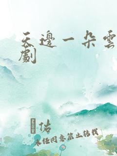 天边一朵云广播剧