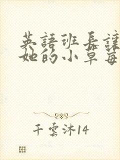 英语班长让我桶她的小草莓