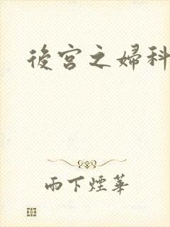 后宫之妇科男医
