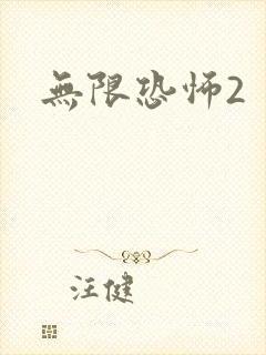 无限恐怖2