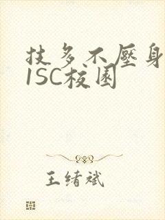 技多不压身1V1SC校园