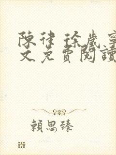 陈律 徐岁宁全文免费阅读无广告