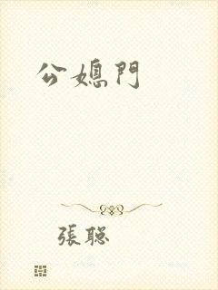 公媳门