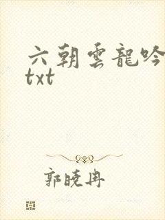 六朝云龙吟17txt