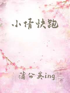 小倩快跑
