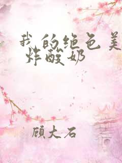 我的绝色美房客 炸酸奶