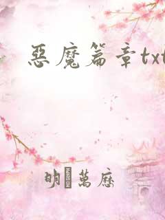 恶魔篇章txt