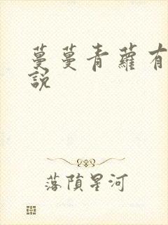 蔓蔓青萝有声小说